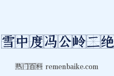雪中度冯公岭二绝是什么意思的图片